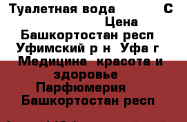 Туалетная вода Memories Сhasing Butterflies › Цена ­ 500 - Башкортостан респ., Уфимский р-н, Уфа г. Медицина, красота и здоровье » Парфюмерия   . Башкортостан респ.